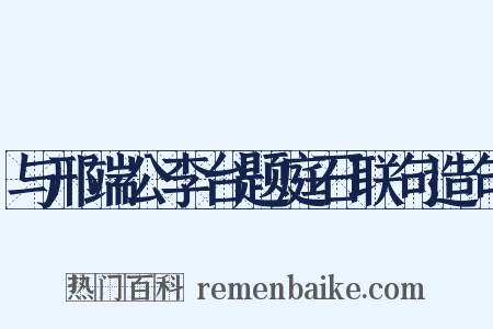 与邢端公李台题庭石联句造句是什么意思的图片